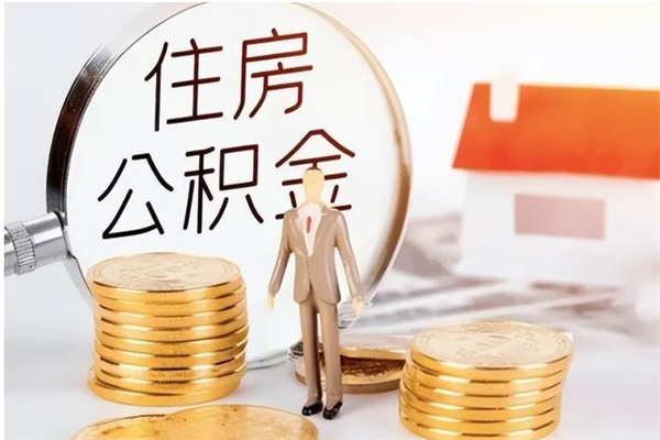 云浮公积金每年提（住房公积金每年提一次时间怎么算）