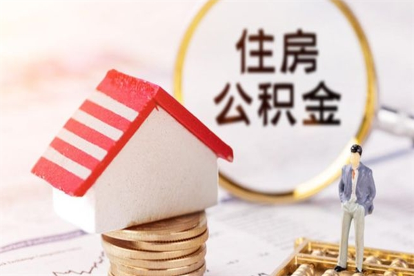 云浮公积金怎么能一次性取钱（公积金怎样一次性提取出来）