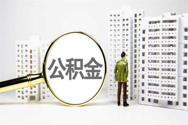 云浮公积金离职后怎么提（公积金离职后怎么全部提取）