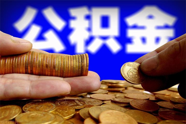 云浮离职公积金取出来的条件（离职公积金提取有什么要求）