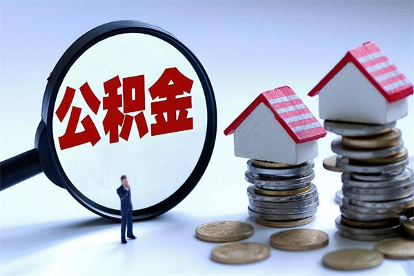 云浮辞职公积金咋取（辞职公积金提取流程）