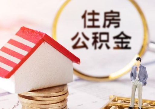 云浮公积金可以取出多少（公积金能提取出多少）