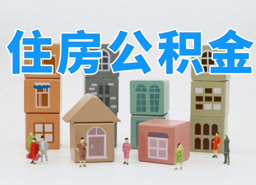 云浮个人住房离职公积金取出（离职 公积金取出）