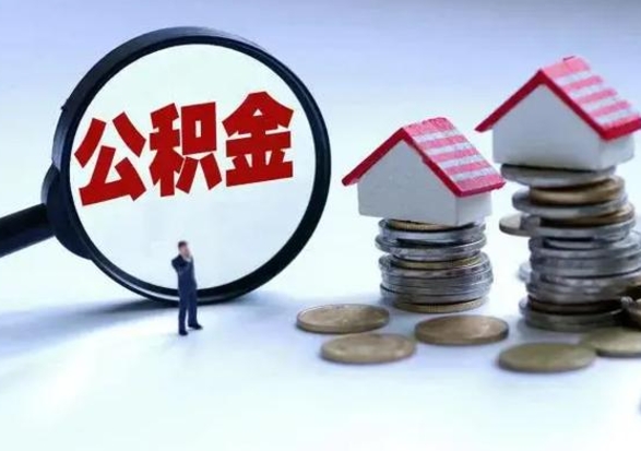 云浮公积金怎么可以取出（怎么能取出住房公积金的钱）