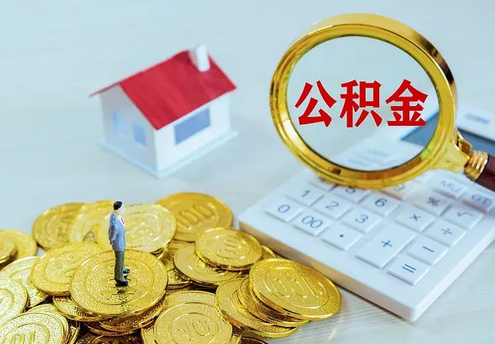 云浮辞职了怎么取公积金（辞职了如何取出公积金）