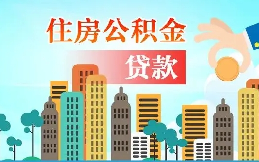 云浮离职能提公积金吗（离职了能提取公积金么）