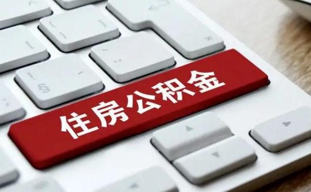 云浮公积金提出正规（2021年公积金提取程序）