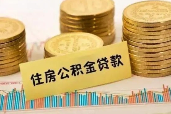 云浮公积金可以取出多少（公积金能提取出多少）