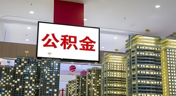 云浮公积金取款（公积金取款流程）