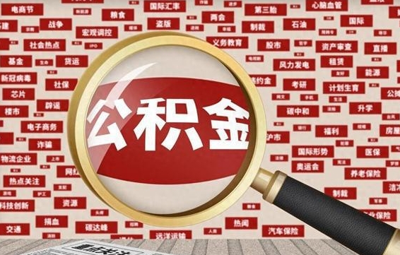 云浮拆迁取公积金（拆迁安置提取公积金需要哪些材料）