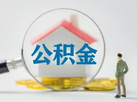 云浮公积金封存提出手续（公积金封存提取需要什么手续）
