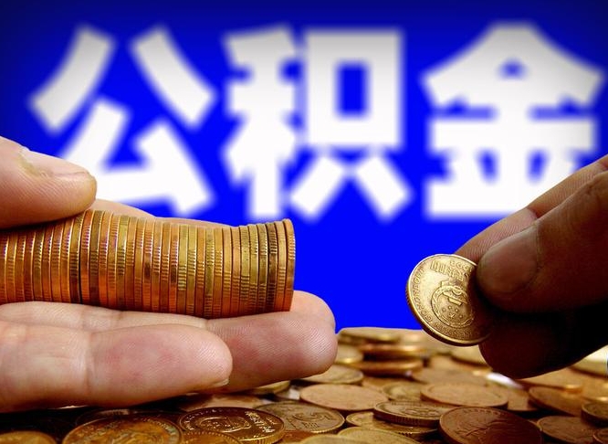 云浮公积金能取出来花吗（公积金能拿出来花么）